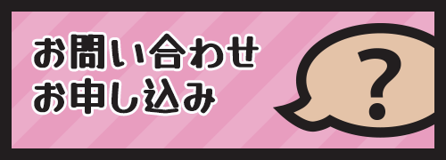 お問い合わせ　お申し込み