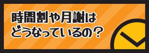 時間割や月謝はどうなっているの？