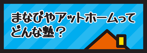 まなびやアットホームってどんな塾？