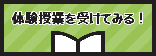 体験授業を受けてみる！