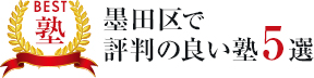 BEST塾 墨田区で評判の良い塾５選