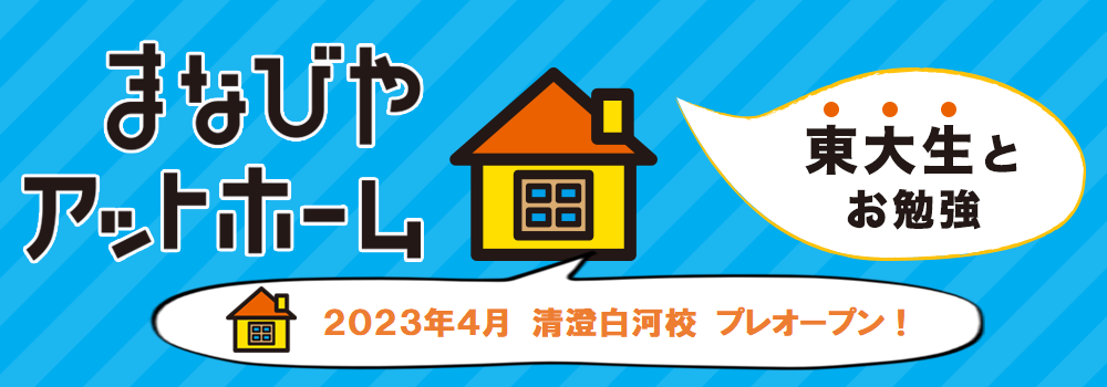 まなびやアットホーム 東大生とお勉強 2023年4月 清澄白河校 プレオープン