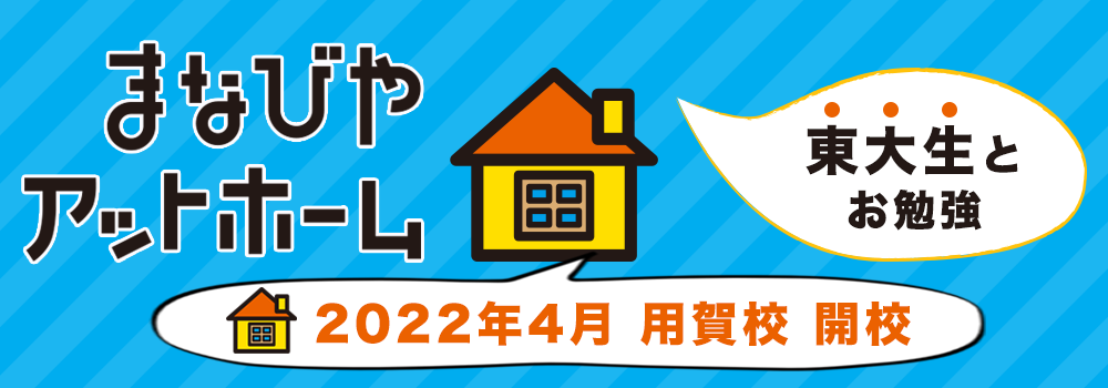 まなびやアットホーム 東大生とお勉強 2022年4月 用賀校 開校